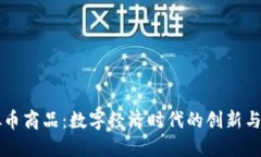 虚拟币商品：数字经济时代的创新与挑战