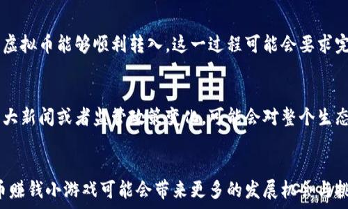  
虚拟币赚钱小游戏下载 

关键词 
虚拟币, 赚钱, 游戏 

引言
在当今数字经济时代，虚拟货币已经成为了一个热门的话题，不仅在金融行业引起了轰动，更是进入了大众的日常生活。而伴随着这股热潮，各类虚拟币赚钱小游戏相继涌现，吸引了大量玩家参与。这些小游戏不仅为玩家提供了娱乐，还为他们创造了赚钱的机会。本文将详细探讨虚拟币赚钱小游戏的下载途径、玩法、风险及未来趋势等方面，希望能够为广大玩家提供一些有价值的参考信息。

一、虚拟币赚钱小游戏的概述
虚拟币赚钱小游戏是一种结合了休闲娱乐和投资收益的游戏形式。玩家通常通过参与这些游戏完成各种任务，赚取虚拟货币，这些虚拟货币可以在对应的平台上进行交易、兑换或提现。游戏的类型多种多样，从简单的消除类游戏到复杂的角色扮演类游戏，满足了不同玩家的需求。

二、如何下载虚拟币赚钱小游戏
要开始体验虚拟币赚钱小游戏，第一步是下载游戏。这些游戏通常会在各大应用商店（例如Apple Store和Google Play）上架，玩家只需在相应的搜索框中输入游戏的名称，即可找到并下载。不过需要注意的是，要确保所下载的游戏来自官方渠道，以避免下载到带有病毒或恶意软件的应用。此外，一些游戏还可以通过官方网站或社交媒体的推广链接进行下载。

三、虚拟币赚钱小游戏的玩法介绍
游戏的具体玩法根据不同类型而异。以消除类游戏为例，玩家需要按照一定的规则消除相同颜色的方块以获得积分，完成一定的关卡后可以获得虚拟币。在角色扮演类游戏中，玩家需要通过完成任务、击败敌人等方式获取金币与虚拟货币。不同的游戏往往有独特的奖励机制，玩家在游戏中不断提升自己的等級，增强角色的能力，增加赚取虚拟币的机会。

四、虚拟币赚钱小游戏的风险分析
尽管虚拟币赚钱小游戏为玩家提供了赚钱的机会，但其中也伴随着不少风险。首先，市场上虚拟币的波动性较大，玩家可能会因为市场变化而面临损失。其次，一些游戏可能存在诈骗风险，玩家在投入时间和金钱前要慎重选择。此外，过度沉迷于游戏也可能导致生活和工作的影响，因此合理控制时间也是十分重要的。

五、未来趋势及发展方向
虚拟币赚钱小游戏正在不断演化，未来可能会出现更多创新型的玩法。例如，结合区块链技术，可以实现更为透明和安全的交易。此外，随着5G技术的发展，游戏的交互性和沉浸感也将有质的提升。长期来看，虚拟币赚钱小游戏可能会与实体经济更进一步结合，为玩家带来更丰富的赚钱机会和更真实的体验。

相关问题分析

问题一：虚拟币赚钱小游戏的盈利模式是什么？
虚拟币赚钱小游戏的盈利模式主要依靠几种方式。首先，游戏内的内购系统是一个重要的盈利点。玩家在游戏中可能需要购买虚拟货币、道具、皮肤等，以提高游戏体验和效率。其次，许多游戏会通过广告收入获得盈利，比如在游戏中插播广告，玩家观看广告可以获得奖励，游戏开发者则通过展示广告获取收入。此外，一些游戏还会与加密货币交易平台合作，玩家赚取的虚拟币可能在这些平台上交易，形成一定的流动性，从而促进玩家投资的积极性。

问题二：如何选择安全可靠的虚拟币赚钱小游戏？
选择安全可靠的虚拟币赚钱小游戏，玩家应考虑以下几点。首先，查看游戏的评分和评价，通常信誉较好的游戏会有较高的下载量和正面的用户反馈。其次，要评估游戏的开发团队背景，知名的开发公司往往更值得信赖。此外，了解游戏是否经过权威机构的审查或者认证也是一个判断标准。最后，在下载前，建议通过社交媒体或游戏论坛了解其他玩家的体验，避免下载那些存在安全隐患的游戏。

问题三：玩家如何在游戏中提高赚取虚拟币的机会？
想要提高在虚拟币赚钱小游戏中赚取虚拟币的机会，玩家可以采取几个策略。首先，熟悉游戏规则和机制是关键，了解何种任务和活动能获得较高的奖励。其次，积极参与各种游戏活动、比赛等，通常这些活动中的奖品更为丰厚，能够显著提高收益。此外，玩家也可以与其他玩家组队合作，共享资源与技巧，互相帮助以更快完成任务。最后，合理配置游戏时间，尽量利用碎片时间参与游戏，增加游戏的整体收益。

问题四：虚拟币的提现与交易流程是什么？
虚拟币的提现与交易流程通常涉及几个步骤。首先，玩家在游戏中获得的虚拟币需要通过游戏内的设置或功能进行提现，部分游戏可能会设定最低提现额度。同时，玩家也需要绑定自己的电子钱包账户，确保虚拟币能够顺利转入。这一过程可能会要求完成一定的身份验证，以确保安全。提现后，虚拟币将转入玩家的电子钱包中，随后玩家可以通过加密货币交易平台进行交易或兑换成现金。在整个过程中，玩家需要注意交易手续费与提现时间，以免造成损失。

问题五：虚拟币市场的走势对游戏的影响是什么？
虚拟币市场的走势对游戏的影响是显而易见的。首先，市场的波动可能直接影响游戏中虚拟币的价值，价格的上涨可以吸引更多玩家进场参与，反之则可能导致玩家流失。此外，如果主要的虚拟币平台出现重大新闻或者监管政策变化，可能会对整个生态体系造成影响，致使玩家的收益波动。许多游戏开发者需要随时关注市场情况与用户反馈，灵活调整游戏内的经济模型，以适应市场变化，从而保持用户的留存率与游戏的活跃度。

结论
虚拟币赚钱小游戏以其独特的魅力和潜在的盈利机会，正吸引着越来越多的玩家加入。然而，玩家在参与的过程中也需要理性对待，适度投资，保持良好的游戏习惯。随着技术的不断发展和市场的演变，虚拟币赚钱小游戏可能会带来更多的发展机会与挑战。在未来，期待这一领域的进一步创新与拓展，也希望每一位玩家都能在享受游戏乐趣的同时，实现财富的增长。