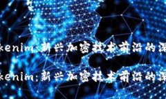 借用Tokenim：新兴加密技术前沿的深度探讨借用