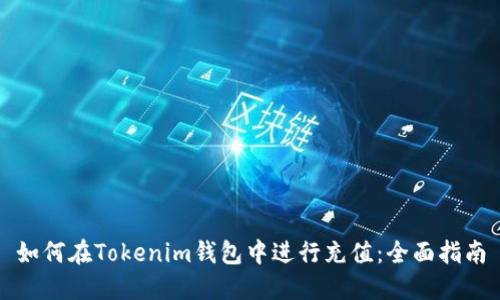 如何在Tokenim钱包中进行充值：全面指南