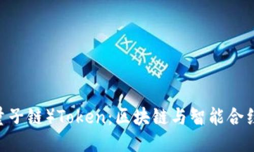 QTUM（量子链）Token：区块链与智能合约的结合