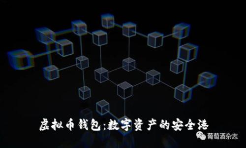 虚拟币钱包：数字资产的安全港