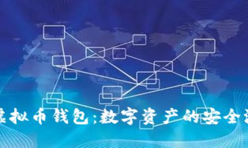 虚拟币钱包：数字资产的安全港