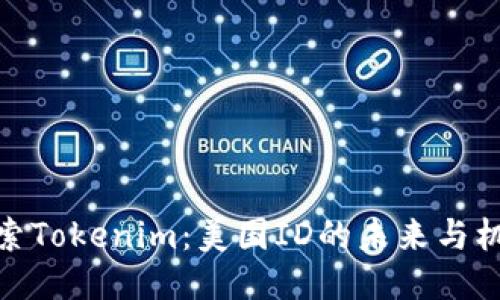 探索Tokenim：美国ID的未来与机遇