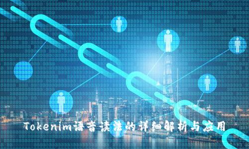 Tokenim语音读法的详细解析与应用