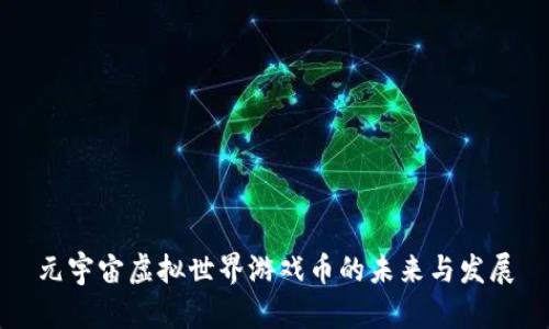元宇宙虚拟世界游戏币的未来与发展