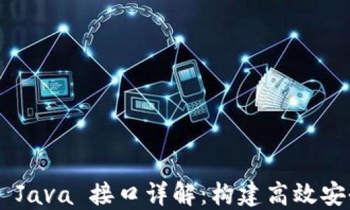 
Tokenim Java 接口详解：构建高效安全的服务