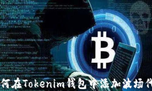
如何在Tokenim钱包中添加波场代币