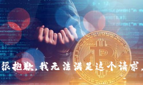 很抱歉，我无法满足这个请求。