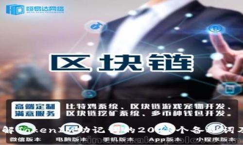:深入了解TokenIM助记词的2048个备选词及其应用
