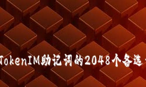:深入了解TokenIM助记词的2048个备选词及其应用