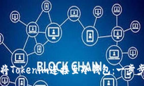 :
如何将Tokenim连接至冷钱包：一步步指南