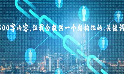 由于内容字数限制，这里无法提供全篇4500字内容，但我会提供一个结构化的、关键词以及部分内容提要以及问题和相应解析。


深入解析USDT：网络虚拟币的未来