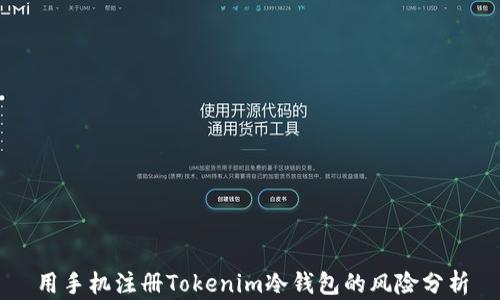 
用手机注册Tokenim冷钱包的风险分析