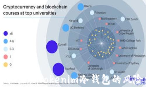 
用手机注册Tokenim冷钱包的风险分析