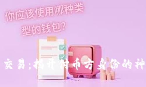 虚拟币交易：揭开付币方身份的神秘面纱