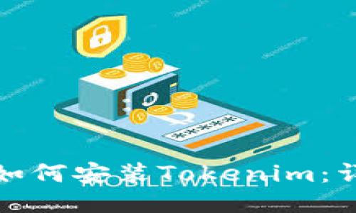 : 电脑如何安装Tokenim：详细指南