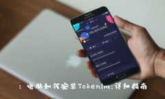 : 电脑如何安装Tokenim：详细指南