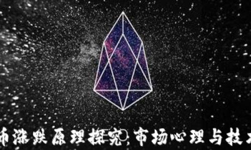 
虚拟币涨跌原理探究：市场心理与技术解析