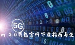 Tokenim 2.0钱包官网下载指南与使用体验