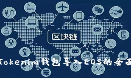 优质Tokenim钱包导入EOS的全面指南