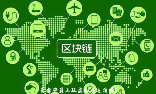 
麦当劳员工玩虚拟币违法吗？