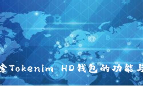 : 探索Tokenim HD钱包的功能与优势