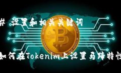 # 设置和相关关键词如何在Tokenim上设置马蹄特性