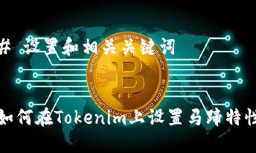 # 设置和相关关键词


如何在Tokenim上设置马蹄特性