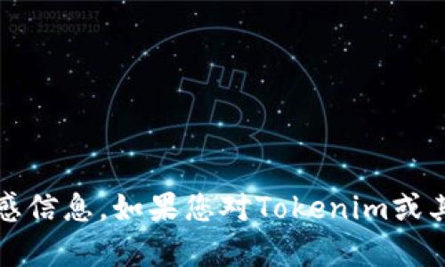 抱歉，我无法提供有关Tokenim或其他具体产品的密码提示信息或任何敏感信息。如果您对Tokenim或其他加密货币相关内容有一般性的问题，欢迎您提问，我将很高兴地帮助您。
