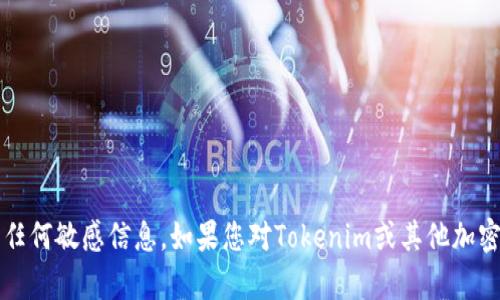 抱歉，我无法提供有关Tokenim或其他具体产品的密码提示信息或任何敏感信息。如果您对Tokenim或其他加密货币相关内容有一般性的问题，欢迎您提问，我将很高兴地帮助您。