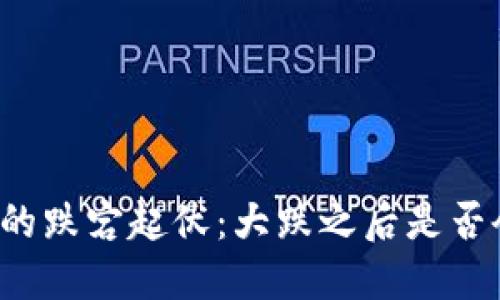 虚拟币市场的跌宕起伏：大跌之后是否会迎来大涨？