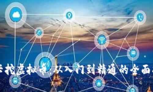 显卡挖虚拟币：从入门到精通的全面指南