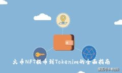 火币NFT提币到Tokenim的全面指南