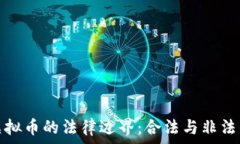   买卖虚拟币的法律边界：合法与非法的探讨