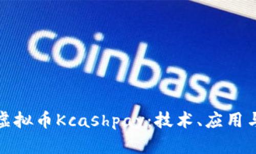 深入探讨虚拟币Kcashpay：技术、应用与未来趋势