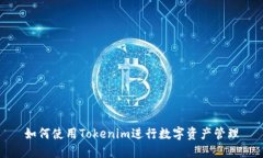 如何使用Tokenim进行数字资产管理