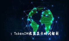 : TokenIM收益显示时间解析