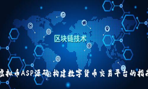 虚拟币ASP源码：构建数字货币交易平台的指南