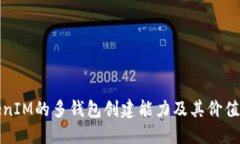 TokenIM的多钱包创建能力及其价值探索