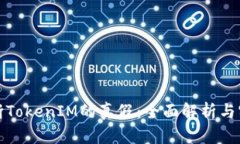 如何判断TokenIM的真假：全面解析与实用技巧