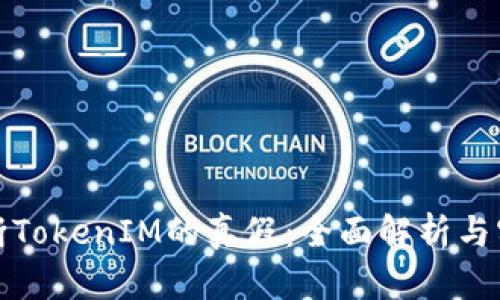 如何判断TokenIM的真假：全面解析与实用技巧