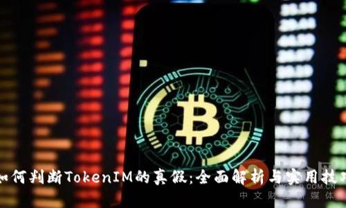 如何判断TokenIM的真假：全面解析与实用技巧