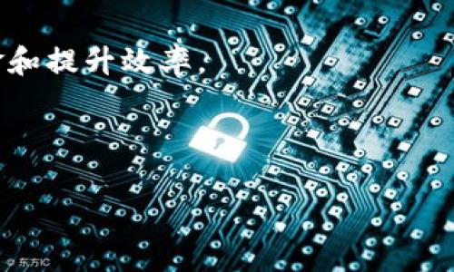 货币转Tokenim地址无效：解决方案与常见问题解析/
Tokenim, 货币转账, 地址无效/guanJianci

引言
随着区块链技术的快速发展，数字货币的转账方式也在不断演变。Tokenim作为一种新型的数字资产，市场需求逐渐上升然而在实际使用中，用户常常面临一些问题，例如“货币转Tokenim地址无效”。这类问题的出现不仅会造成用户的资金损失，也会影响用户对区块链技术的信任度。

本文将介绍Tokenim地址的有效性，以及用户在使用过程中可能遇到的问题和解决方案。我们将详细探讨此问题的背景、原因及防范措施，帮助用户更好地理解和运用Tokenim。

一、Tokenim及其地址结构
Tokenim是一种基于区块链技术的数字资产，用于各种金融交易和智能合约中。用户需要通过特定的地址进行转账，而这些地址通常由一串字符构成，具有唯一性。无效地址意味着该地址不属于任何有效的Tokenim账户，导致转账无法完成。

二、货币转Tokenim地址无效的原因
1. **地址格式错误**：Tokenim地址通常有特定的格式。如果用户手动输入地址，稍微的错误，比如多了一个字符或少了一个字符，就会导致地址无效。

2. **选择错误的区块链**：Tokenim可能基于多个区块链平台。如果用户错误选择了不兼容的区块链进行转账，系统将无法识别该地址，从而显示无效。

3. **网络延迟或故障**：在高峰期，网络可能出现延迟或故障，使得转账请求未能及时处理。这种情况下，用户可能会收到地址无效的提示。

4. **钱包服务问题**：某些钱包软件可能存在bug，导致用户即使输入了正确的地址，依然无法转账。

三、如何验证Tokenim地址的有效性
为了避免转账过程中出现地址无效的错误，用户可以采取以下几种做法进行验证：

1. **使用钱包内置功能**：大多数数字货币钱包都有地址校验功能，用户可以在发送前使用该功能进行验证。

2. **检查区块链浏览器**：通过区块链浏览器，可以输入地址进行查询，确认该地址是否存在并已激活。

3. **与客服联系**：如果不确定，可以联系钱包服务提供商的客服，询问该地址的有效性，以避免不必要的损失。

四、如何处理转账中遇到的地址无效问题
遇到转账地址无效的问题，用户可以采取以下措施：

1. **确认地址**：仔细核对输入的地址，确保没有错误。如果地址过长，可以分段检查。

2. **检查区块链情况**：通过区块链浏览器检查该地址是否关联任何有效的账户。

3. **联系客服支持**：如果在验证过程中依然不明白问题所在，可以向钱包或交易平台客服寻求帮助，获取专业指导。

五、总结与建议
在进行Tokenim转账时，地址的有效性至关重要。用户在转账前应仔细检查地址，并采取必要的验证措施。同时，了解地址无效的常见原因，可以在很大程度上避免不必要的损失。未来，随着技术的不断进步，区块链转账的效率与安全性将不断提高，但用户的谨慎操作永远是保障资金安全的第一步。

问题1：如何确保Tokenim地址输入的正确性？
确保Tokenim地址输入正确性有多种方法。第一，使用钱包内置的功能进行地址校验，其中大多数现代数字货币钱包都允许用户在转账前检查所输入的地址是否有效。第二，用户可以手动核对地址，确保没有输入错误，包括多余或缺失的字符。为了进一步减少错误，建议用户直接复制粘贴地址而不是手动输入。此外，用户可以在多个渠道（如区块链浏览器）验证该地址的有效性，直接判定其是否属于一个活跃的Tokenim账户。

除了技术层面的对策，用户心理上也应该增强警惕性。非专业用户可能对地址的构造不够了解，容易造成误输。因此，深入了解Tokenim的地址格式和识别特征将有助于减少错误。例如，Tokenim地址通常是以特定字符开头的，熟悉这些格式要求能帮助用户提高识别度。

问题2：遇到地址无效的错误提示该怎么办？
如果在进行Tokenim转账时出现地址无效的错误提示，首先要耐心应对，不要立刻进行重复或尝试再次转账。错误提示通常意味着用户输入的信息有误或接受的地址在网络中不被认可。用户应先确认输入的地址是否正确，错误的拼写、字符丢失或多余的空格都可能导致问题。

接下来，用户可以使用区块链浏览器验证该地址，明确该地址是否存在并且有效。如果地址被确认是有效的，那么用户可能需要检查选择的区块链网络或转账方法是否对应。例如，某些Tokenim可能并不兼容某些网络，确保用户选择的是与该Tokenim类型相匹配的网络。另外，如果用户使用的交易所或钱包的服务出现故障，联系技术支持也是一个不错的选择。

问题3：在加密货币转账中，如何保护自己的资金安全？
在进行加密货币转账时，保护自己的资金安全是至关重要的。首先，用户应该选择信誉良好的交易所或钱包进行交易，了解其安全机制和用户反馈，确保其拥有高安全性。其次，使用两因素认证等安全措施来保护账户，防止未经授权的访问。同时，对私人密钥和助记词要妥善保管，切勿分享给任何第三方。

在进行加密货币转账时，使用小额转账作为测试也是明智之举。进行大额交易前，先使用小额转账确认目标地址是否正确，确保转账流程正常。这不仅能避免错误导致的资金损失，也能使用户在实际转账过程中更为谨慎。最后，保持关注行业内的最新风险和防范措施，适时调整自己的投资和操作策略，以应对可能出现的安全问题。

问题4：若资金转账后未到账，应该如何追踪？
如果转账后资金未到账，首先要冷静处理，切勿惊慌失措。首先，用户需要确认转账的具体信息，包括交易ID、发送地址、接收地址、转账金额及时间等。这些信息是追踪资金去向的重要依据。通常，在各大交易所和钱包中，用户可以很方便地查找交易记录。如果交易状态为“已完成”但资金仍未到账，用户可开始去追踪该笔交易。

使用区块链浏览器是追踪转账的一种有效方式，输入交易ID或发送地址可以查看交易在区块链上的状态和每个环节。若发现该笔交易真实存在但未到账，用户应尝试联系交易所或钱包平台的客服，并提供交易相关信息以寻求协助。

问题5：Tokenim转账的手续费及其影响因素有哪些？
Tokenim转账的手续费一般由多种因素决定，包括网络拥堵程度、转账金额的大小、转账的复杂性及选择的交易平台等。在正常情况下，转账手续费相对固定，但在网络高峰期，手续费可能会有所上升。当更多用户争相进行转账时，矿工优先处理手续费高的交易，导致其他交易被延迟处理。

另一个影响因素是选择的交易平台，不同平台的手续费结构各异，用户可以根据需求选择适合自己的交易平台。因此，对于大额转账用户，提前考虑手续费和选择合适的时间段进行转账能够节省资金和提升效率。

适时使用不同的转账方式，了解各自的手续费标准与优缺点，也有助于用户做出更明智的决策。在投资前，用户应提前计算相关费用，做好成本预算以提高持币的收益。

综上所述，解决“货币转Tokenim地址无效”问题需要用户具备一定的知识储备和应对策略。只有科学规范地操作，才能保障资金的安全和顺利转账，同时也能促进区块链技术的健康发展。