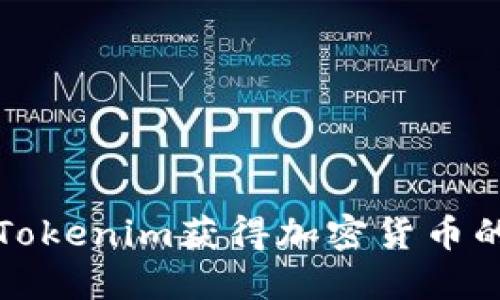 如何通过Tokenim获得加密货币的全面指南