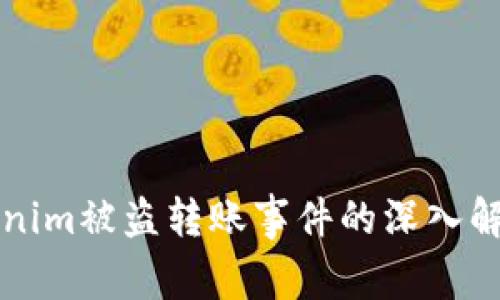 关于Tokenim被盗转账事件的深入解析与思考