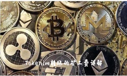 Tokenim转账的矿工费详解