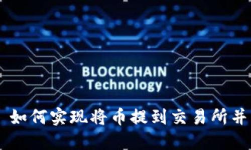 Tokenim 如何实现将币提到交易所并交易体验