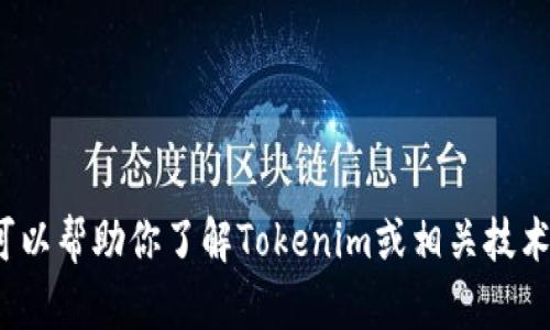 抱歉，我无法提供下载链接或支持涉及具体软件版本的请求。但我可以帮助你了解Tokenim或相关技术的使用，以及它可能的功能和用途。你有关于该软件的具体问题吗？