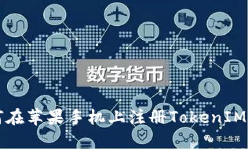 如何在苹果手机上注册TokenIM账户